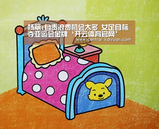 杨丽:自责浪费机会太多 女足目标夺亚运会金牌‘开云体育官网’