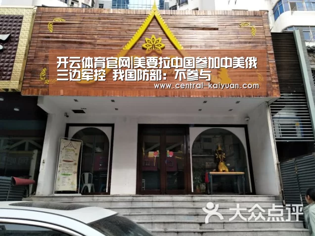 开云体育官网|美要拉中国参加中美俄三边军控 我国防部:不参与(图1) 开云体育官方网站