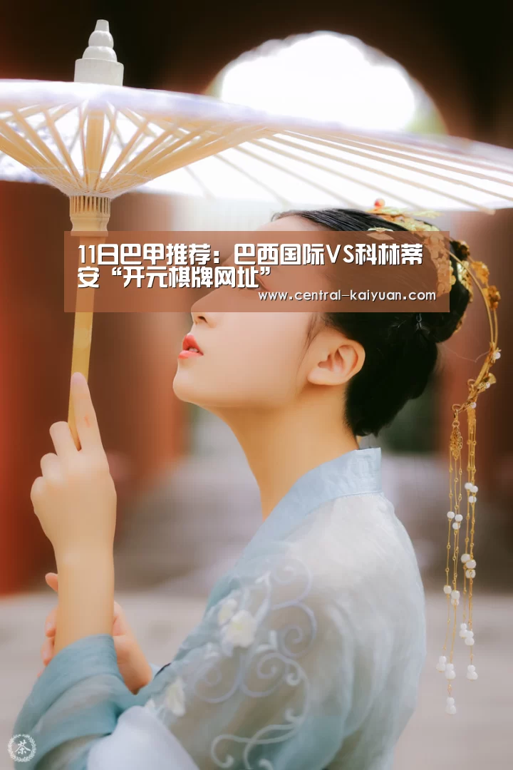 11日巴甲推荐:巴西国际VS科林蒂安“开元棋牌网址”(图3) 开云体育官方网站