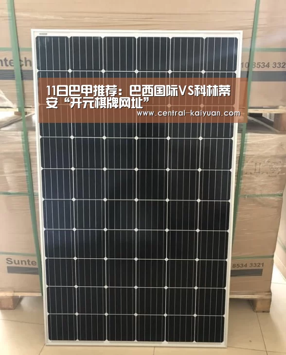 11日巴甲推荐:巴西国际VS科林蒂安“开元棋牌网址”(图1) 开云体育网站