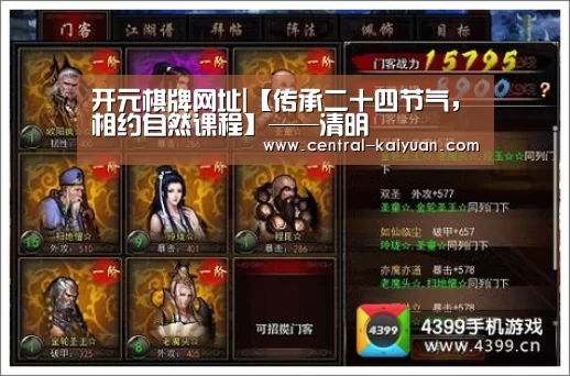 开元棋牌网址|【传承二十四节气,相约自然课程】——清明(图3) 开云体育官网