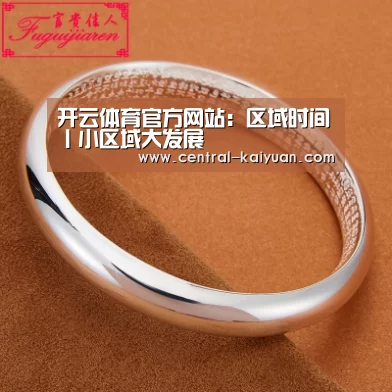 开云体育官方网站:区域时间丨小区域大发展(图3) 开云体育官方网站