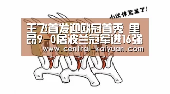 王飞首发迎欧冠首秀 里昂9-0屠波兰冠军进16强-开云体育官网(图1) 开云体育官方网站