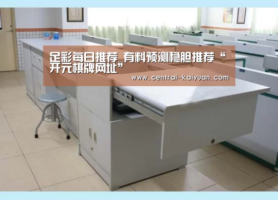 足彩每日推荐_有料预测稳胆推荐“开元棋牌网址”(图2) 开云体育官网