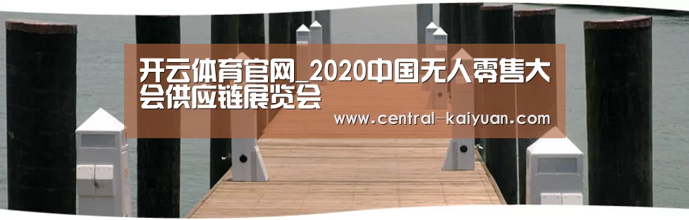 开云体育官网_2020中国无人零售大会供应链展览会(图1) 开云体育官方网站