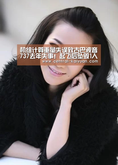 机组计算重量失误致古巴波音737去年失事!起飞后坠毁1人生还屠杀慰安【开云体育官方网站】(图1) 开云体育官网