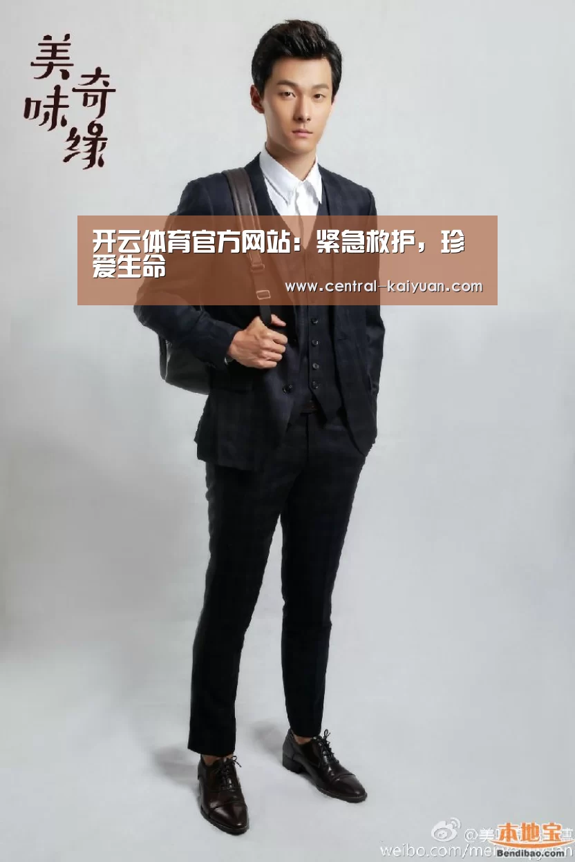 开云体育官方网站:紧急救护,珍爱生命(图1) 开云体育官方网站