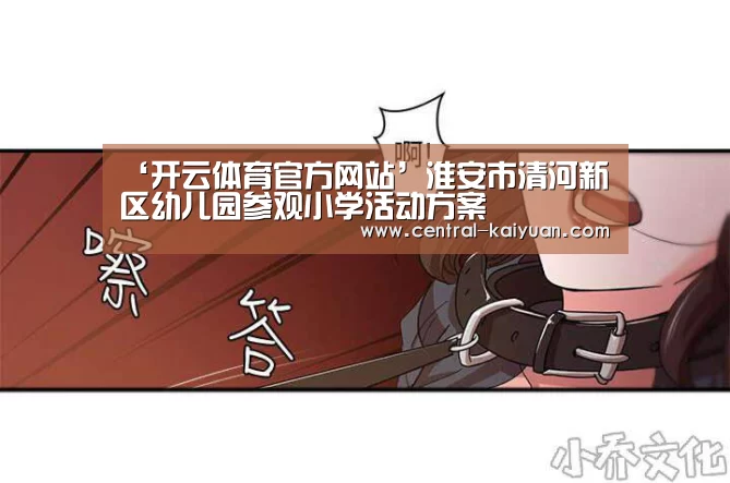 ‘开云体育官方网站’淮安市清河新区幼儿园参观小学活动方案(图3) 开云体育官网