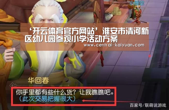 ‘开云体育官方网站’淮安市清河新区幼儿园参观小学活动方案(图2) 开云体育官方网站