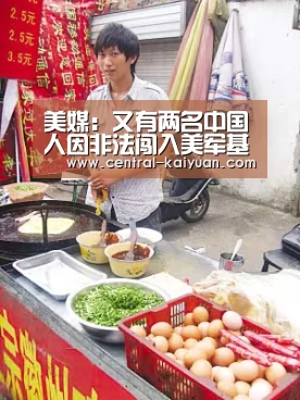 美媒:又有两名中国人因非法闯入美军基地被捕“开元棋牌网址”(图1) 开云体育官方网站
