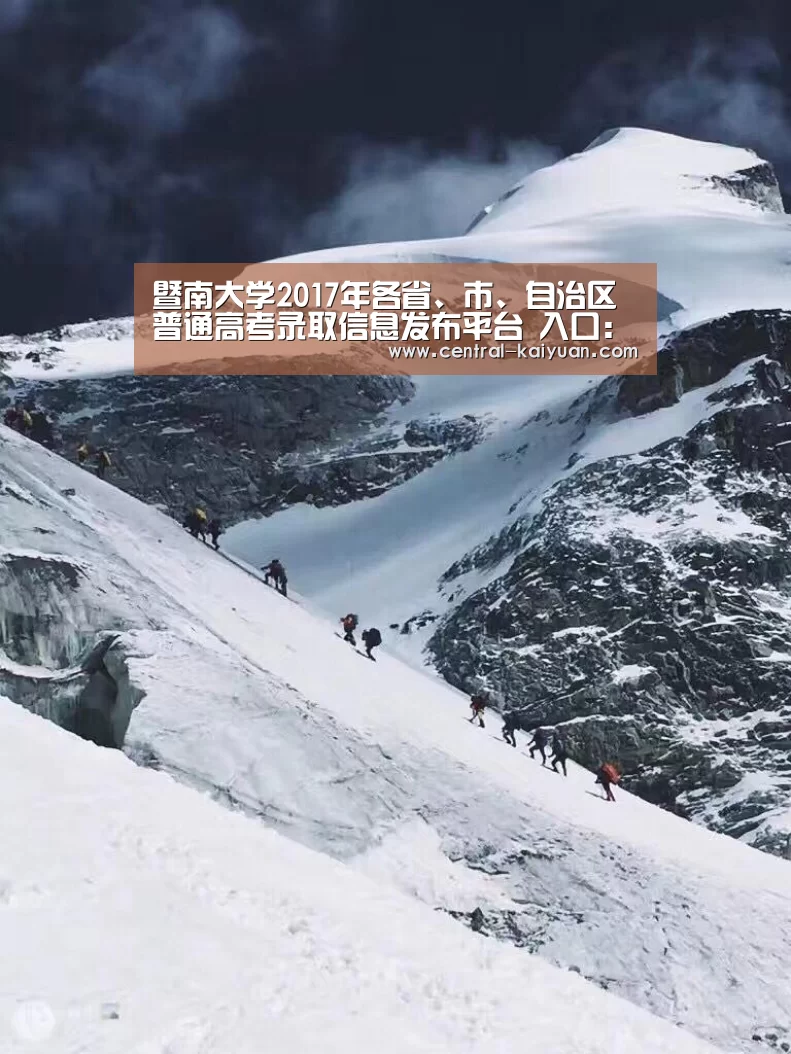 暨南大学2017年各省、市、自治区普通高考录取信息发布平台 入口:http://lxlz.jnu.cn/ ...‘开元棋牌网址’(图1) 开云体育官方网站