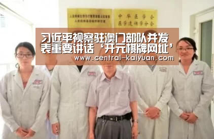 习近平视察驻澳门部队并发表重要讲话‘开元棋牌网址’(图4) 开云体育官网