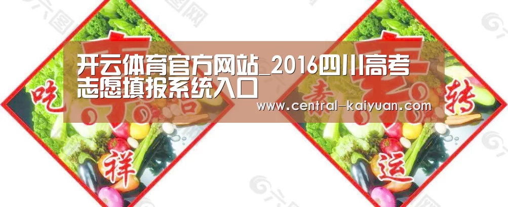 开云体育官方网站_2016四川高考志愿填报系统入口(图2) 开云体育官方网站