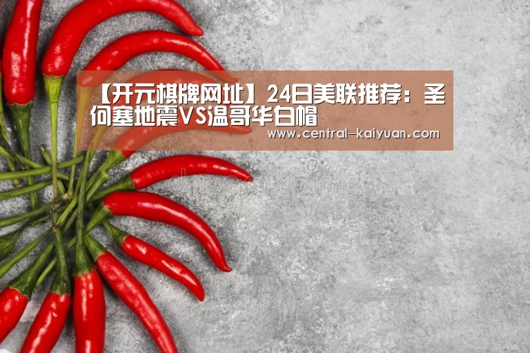 【开元棋牌网址】24日美联推荐:圣何塞地震VS温哥华白帽(图2) 开云体育网站
