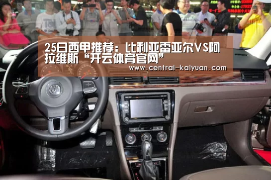 25日西甲推荐:比利亚雷亚尔VS阿拉维斯“开云体育官网”(图3) 开云体育官网