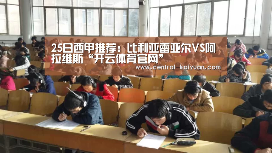 25日西甲推荐:比利亚雷亚尔VS阿拉维斯“开云体育官网”(图4) 开云体育网站