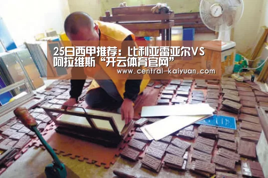 25日西甲推荐:比利亚雷亚尔VS阿拉维斯“开云体育官网”(图2) 开云体育网站