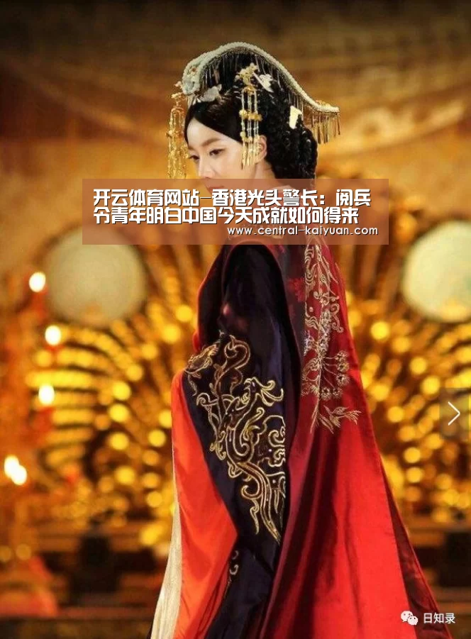 开云体育网站-香港光头警长:阅兵令青年明白中国今天成就如何得来(图2) 开云体育官网