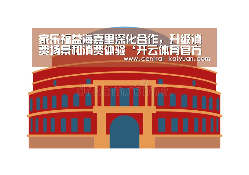 家乐福益海嘉里深化合作,升级消费场景和消费体验‘开云体育官方网站’(图2) 开云体育官网