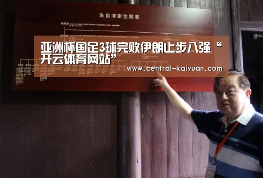 亚洲杯国足3球完败伊朗止步八强“开云体育网站”(图2) 开元棋牌网址