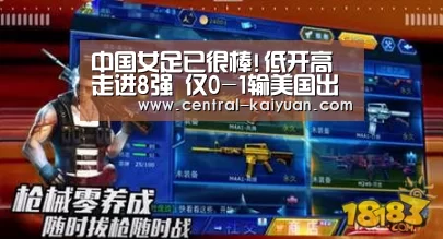 中国女足已很棒!低开高走进8强 仅0-1输美国出局‘开云体育官方网站’(图3) 开云体育官方网站