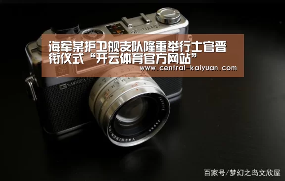 海军某护卫舰支队隆重举行士官晋衔仪式“开云体育官方网站”(图1) 开云体育官方网站