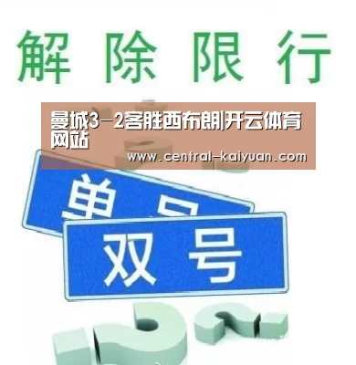 曼城3-2客胜西布朗|开云体育网站(图1) 开云体育官网