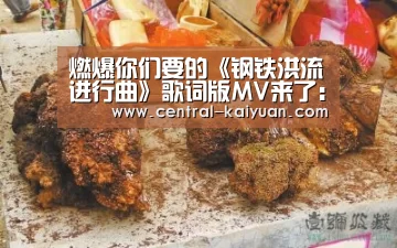 燃爆你们要的《钢铁洪流进行曲》歌词版MV来了:开云体育官网(图4) 开云体育官网
