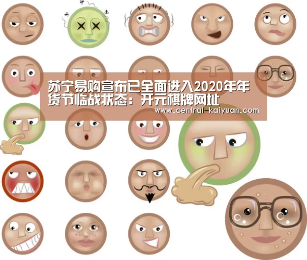 苏宁易购宣布已全面进入2020年年货节临战状态:开元棋牌网址(图1) 开云体育官方网站
