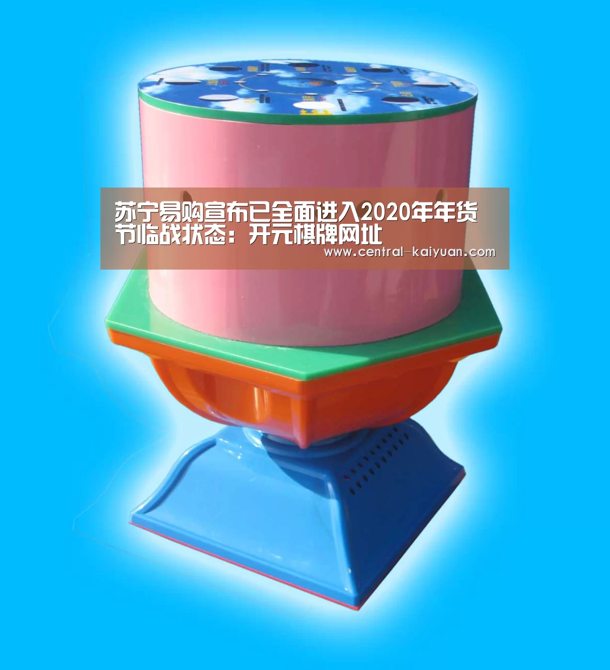 苏宁易购宣布已全面进入2020年年货节临战状态:开元棋牌网址(图2) 开云体育网站