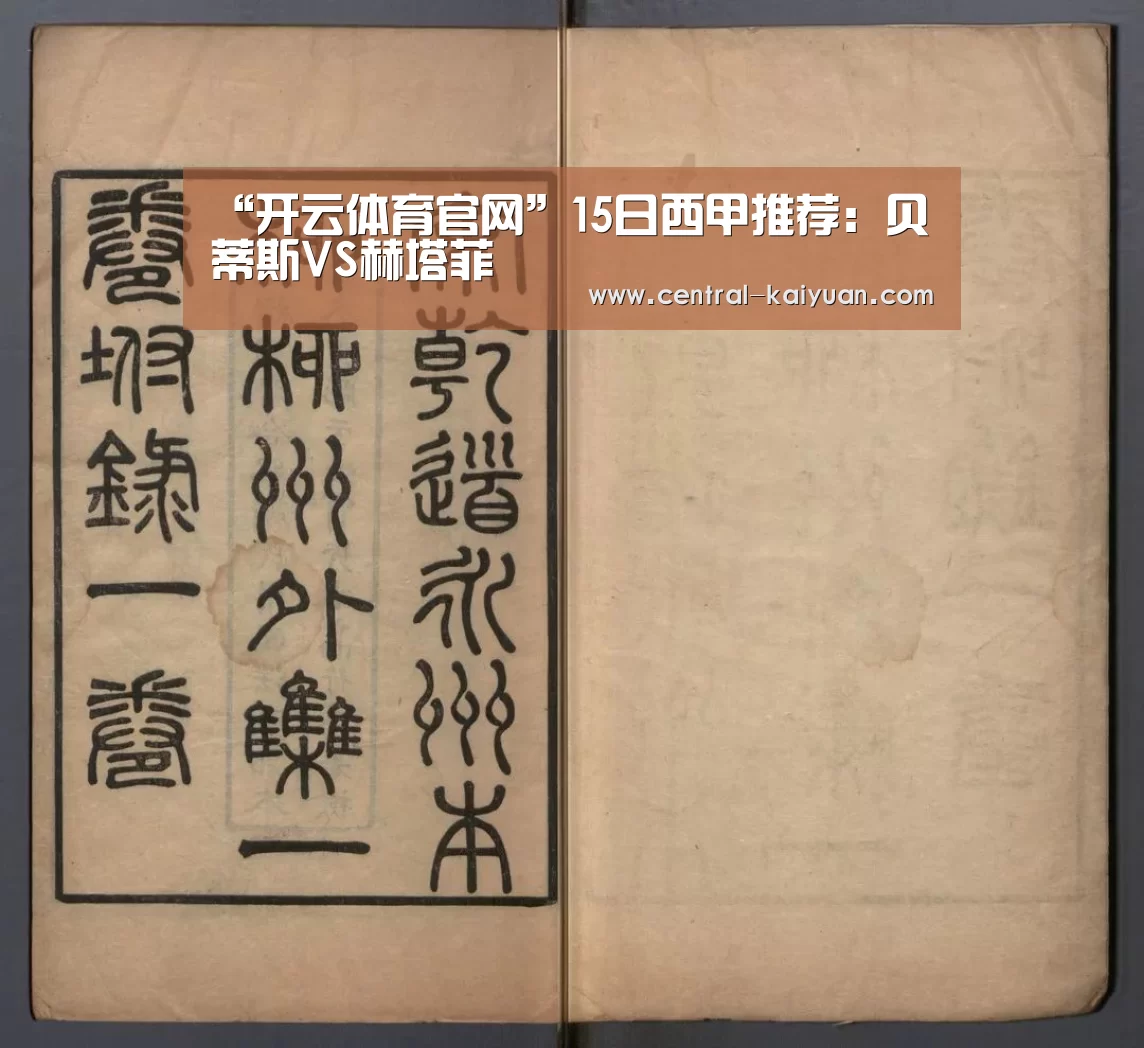 “开云体育官网”15日西甲推荐:贝蒂斯VS赫塔菲(图1) 开云体育官网