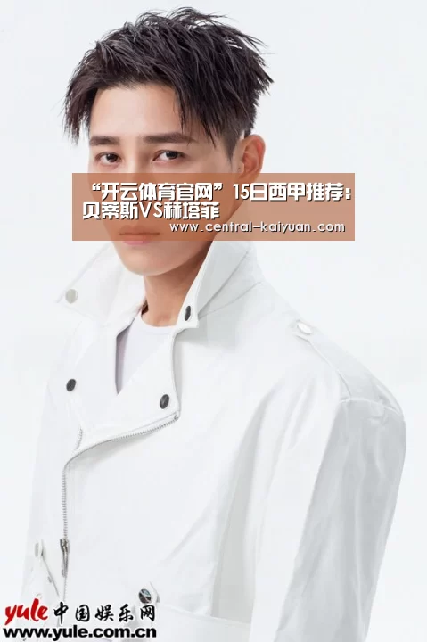 “开云体育官网”15日西甲推荐:贝蒂斯VS赫塔菲(图3) 开云体育网站