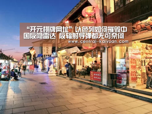 “开元棋牌网址”以色列如何摧毁中国反隐雷达 反辐射导弹都无可奈何(图1) 开云体育网站