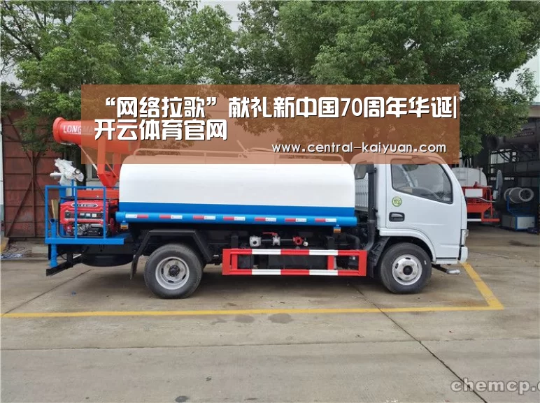 “网络拉歌”献礼新中国70周年华诞|开云体育官网(图1) 开元棋牌网址