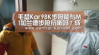毛瑟Kar98K步枪能与M1加兰德步枪抗衡吗?成都无人超市亮相otaku的录像带_开云体育网站(图2) 开元棋牌网址