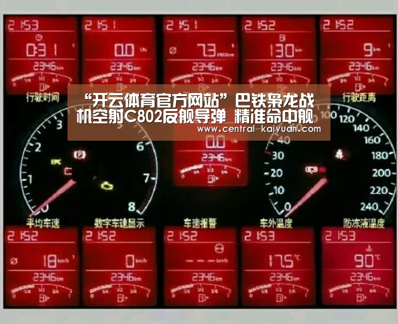 “开云体育官方网站”巴铁枭龙战机空射C802反舰导弹 精准命中舰船(图)(图1) 开云体育官方网站