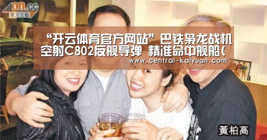 “开云体育官方网站”巴铁枭龙战机空射C802反舰导弹 精准命中舰船(图)(图3) 开云体育网站
