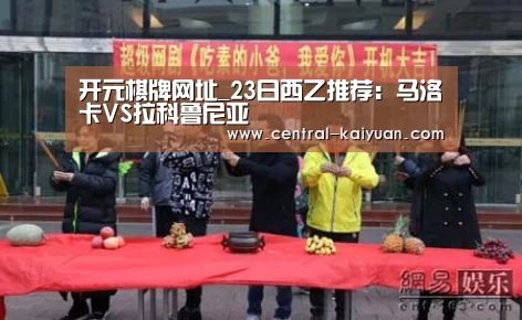 开元棋牌网址_23日西乙推荐:马洛卡VS拉科鲁尼亚(图3) 开元棋牌网址