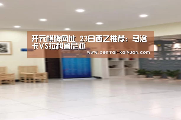 开元棋牌网址_23日西乙推荐:马洛卡VS拉科鲁尼亚(图4) 开云体育官网