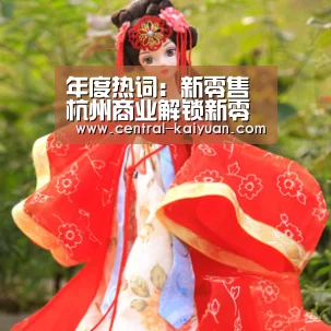 年度热词:新零售 杭州商业解锁新零售的N种“玩法”【开云体育网站】(图2) 开元棋牌网址