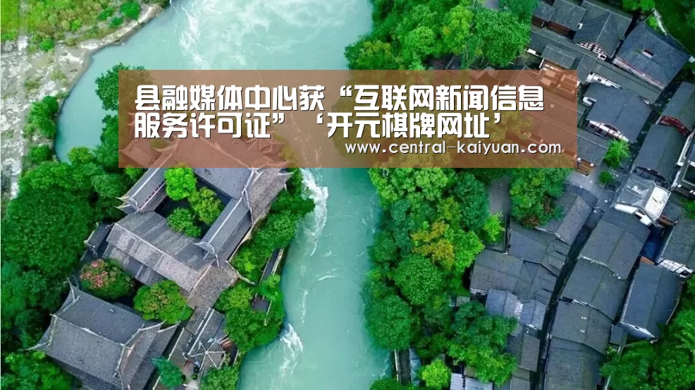县融媒体中心获“互联网新闻信息服务许可证”‘开元棋牌网址’(图3) 开元棋牌网址