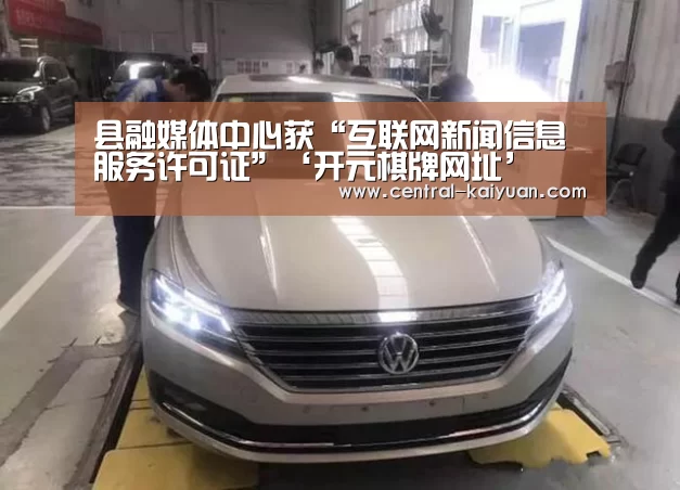 县融媒体中心获“互联网新闻信息服务许可证”‘开元棋牌网址’(图6) 开云体育官网