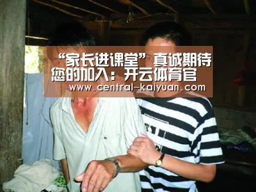 “家长进课堂”真诚期待您的加入:开云体育官网(图2) 开云体育官方网站