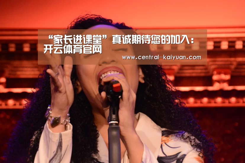 “家长进课堂”真诚期待您的加入:开云体育官网(图1) 开云体育官网