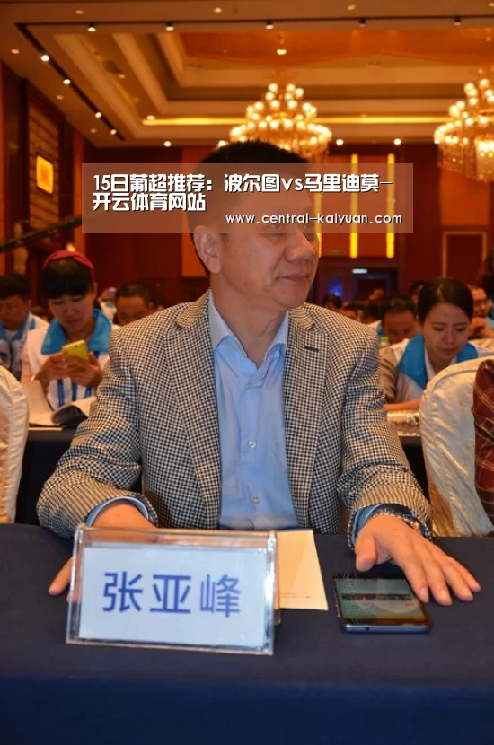 15日葡超推荐:波尔图vs马里迪莫-开云体育网站(图2) 开云体育官网