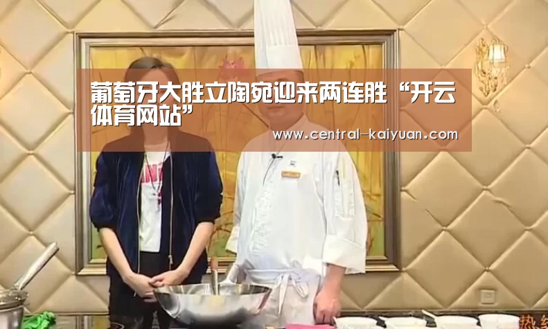 葡萄牙大胜立陶宛迎来两连胜“开云体育网站”(图2) 开云体育网站