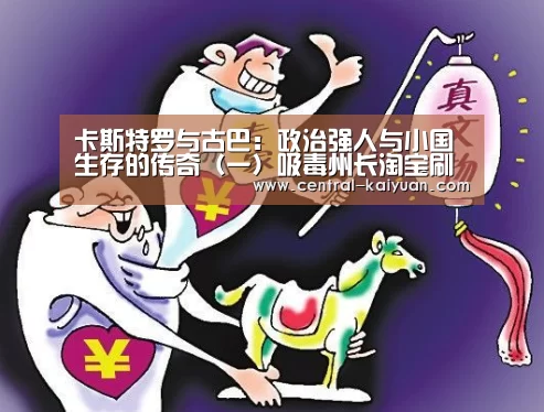 卡斯特罗与古巴:政治强人与小国生存的传奇(一)吸毒州长淘宝刷单-开元棋牌网址(图1) 开云体育官网