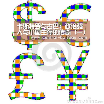 卡斯特罗与古巴:政治强人与小国生存的传奇(一)吸毒州长淘宝刷单-开元棋牌网址(图3) 开云体育官网