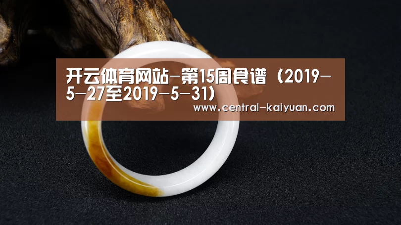 开云体育网站-第15周食谱(2019-5-27至2019-5-31)(图3) 开云体育官方网站