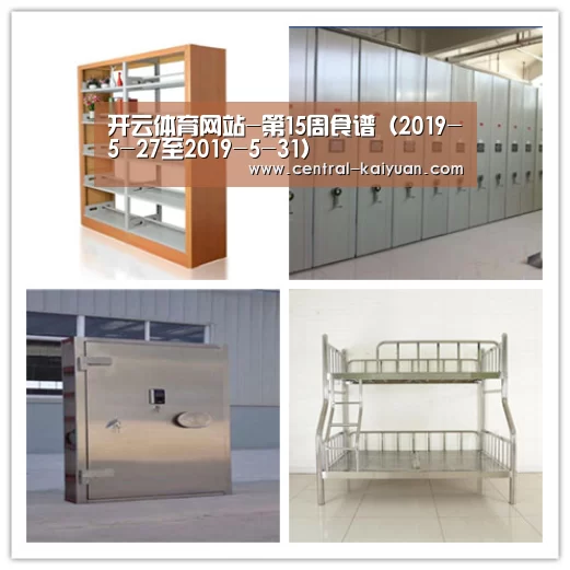 开云体育网站-第15周食谱(2019-5-27至2019-5-31)(图2) 开云体育官网